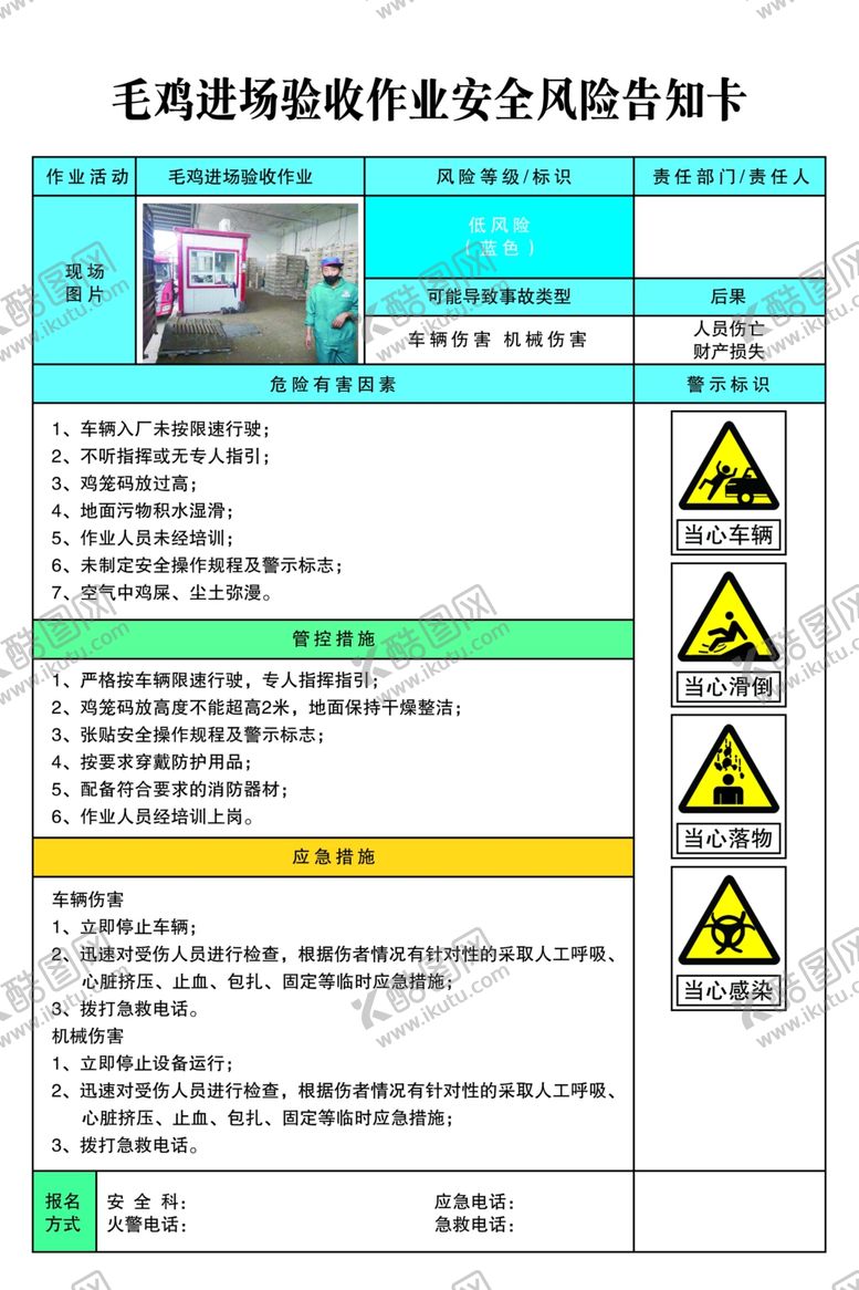 编号：90981010081227419626【酷图网】源文件下载-毛鸡金池验收作业安全风险告知卡