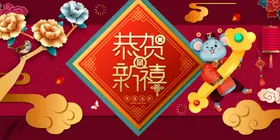 贺新年