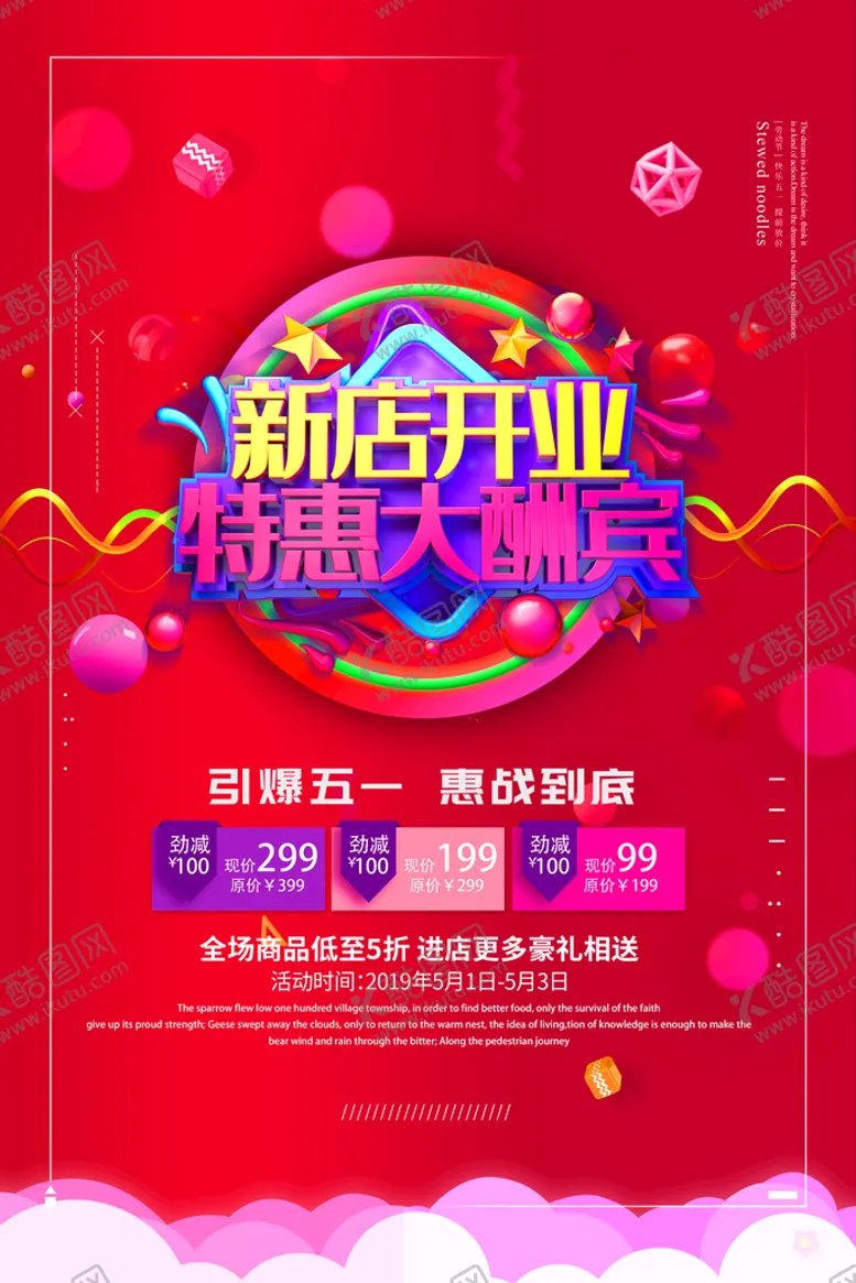 编号：60798109220726117641【酷图网】源文件下载-开业大酬宾