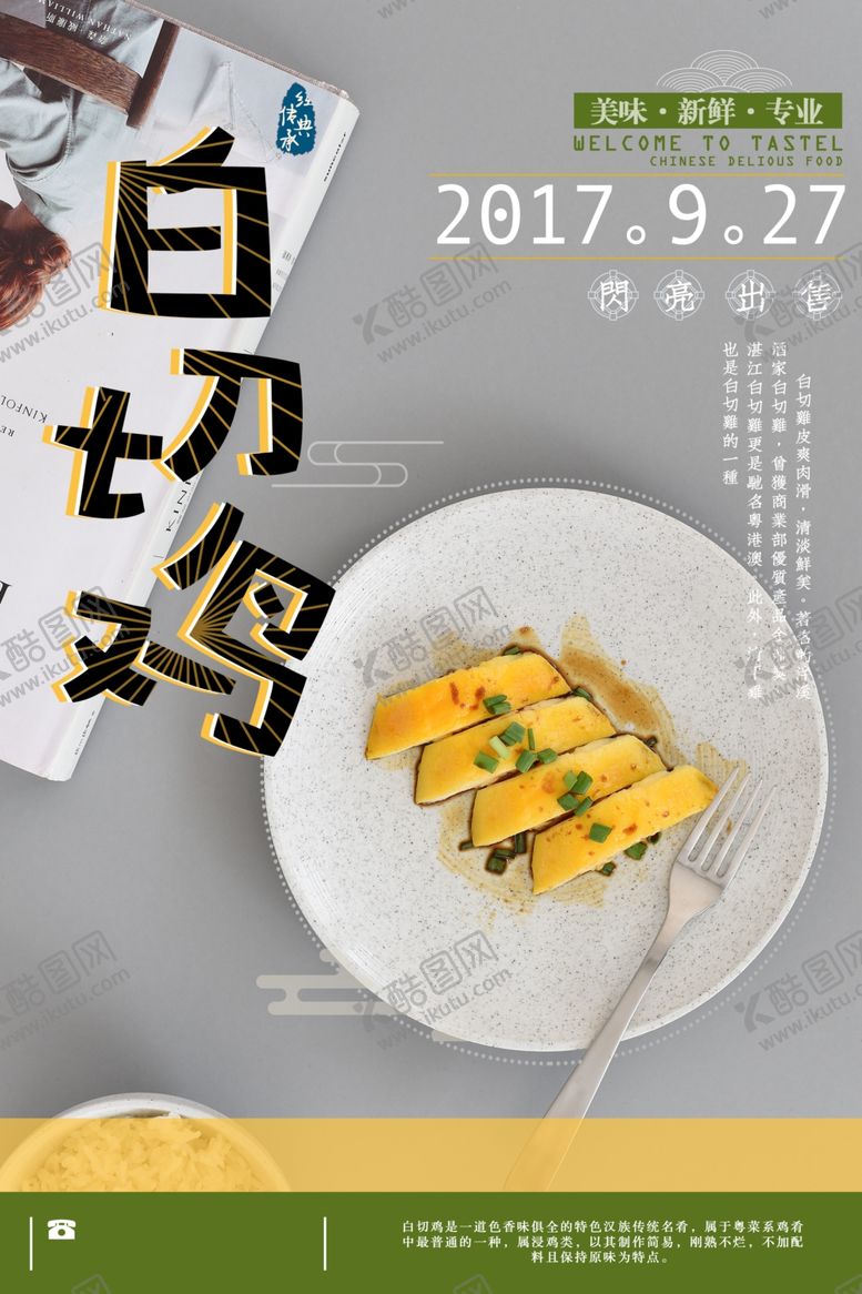 编号：67858507060926472679【酷图网】源文件下载-白切鸡