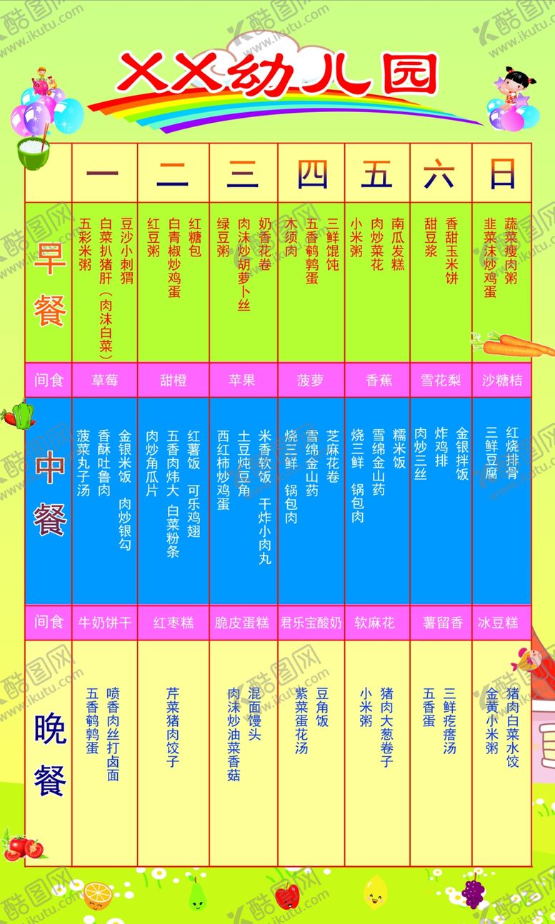 编号：40158505142225274529【酷图网】源文件下载-幼儿园食谱