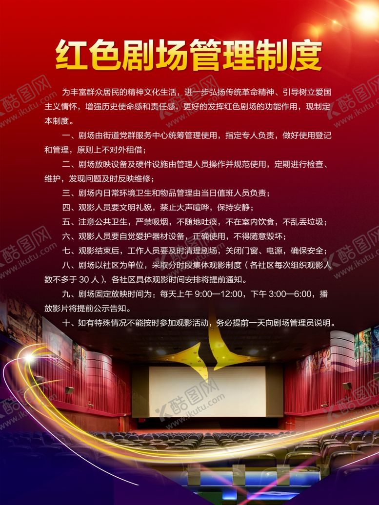 编号：40059602180902517860【酷图网】源文件下载-剧场管理制度