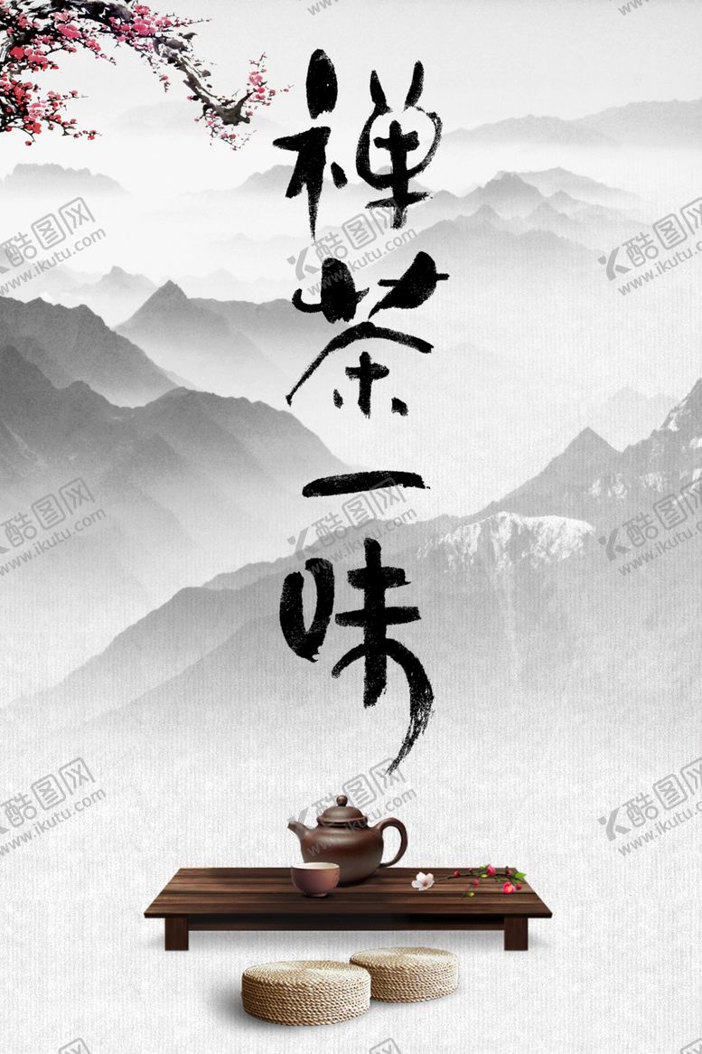 编号：68302007051129506294【酷图网】源文件下载-禅茶一味