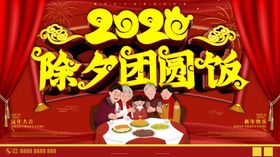 除夕恭贺新春团圆饭