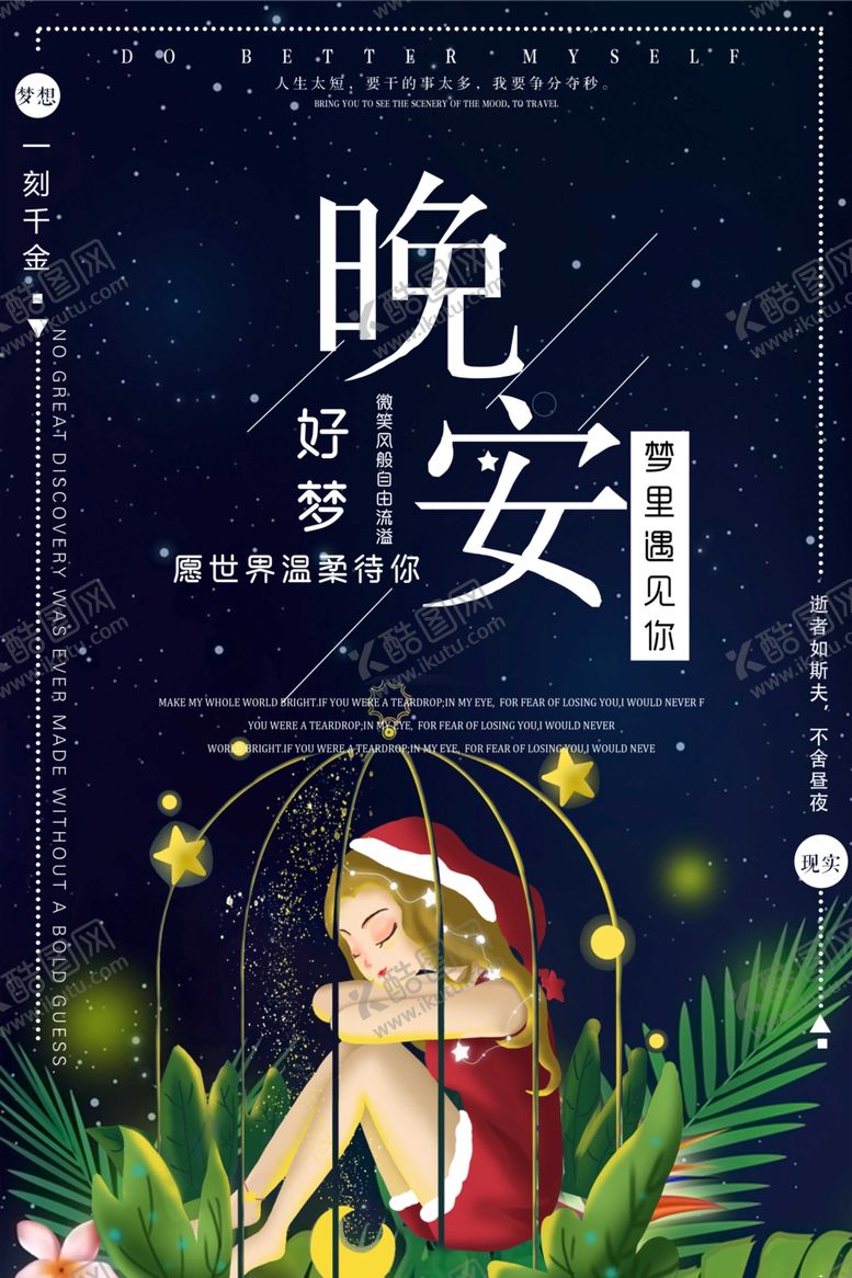 编号：56364909292053425546【酷图网】源文件下载-晚安海报