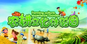 农耕文化体验园
