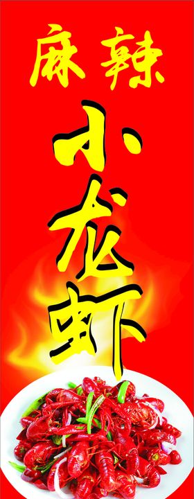 麻辣小龙虾
