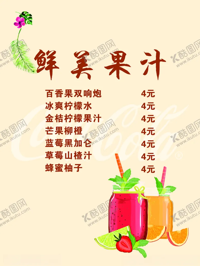 编号：60108303141021122912【酷图网】源文件下载-鲜美果汁