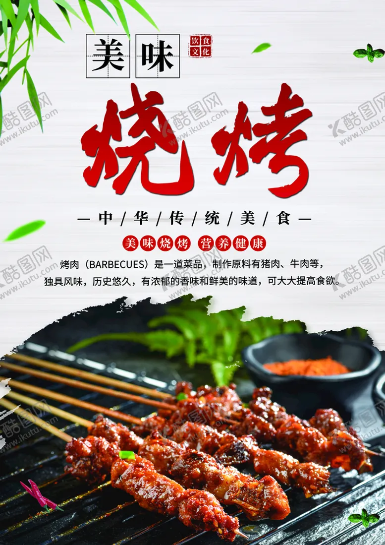 编号：26713211022249524422【酷图网】源文件下载-烧烤海报