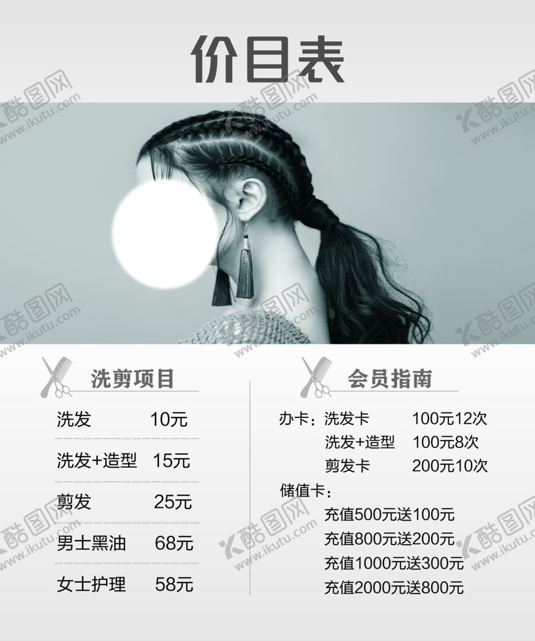编号：21278302010610394122【酷图网】源文件下载-理发价目表