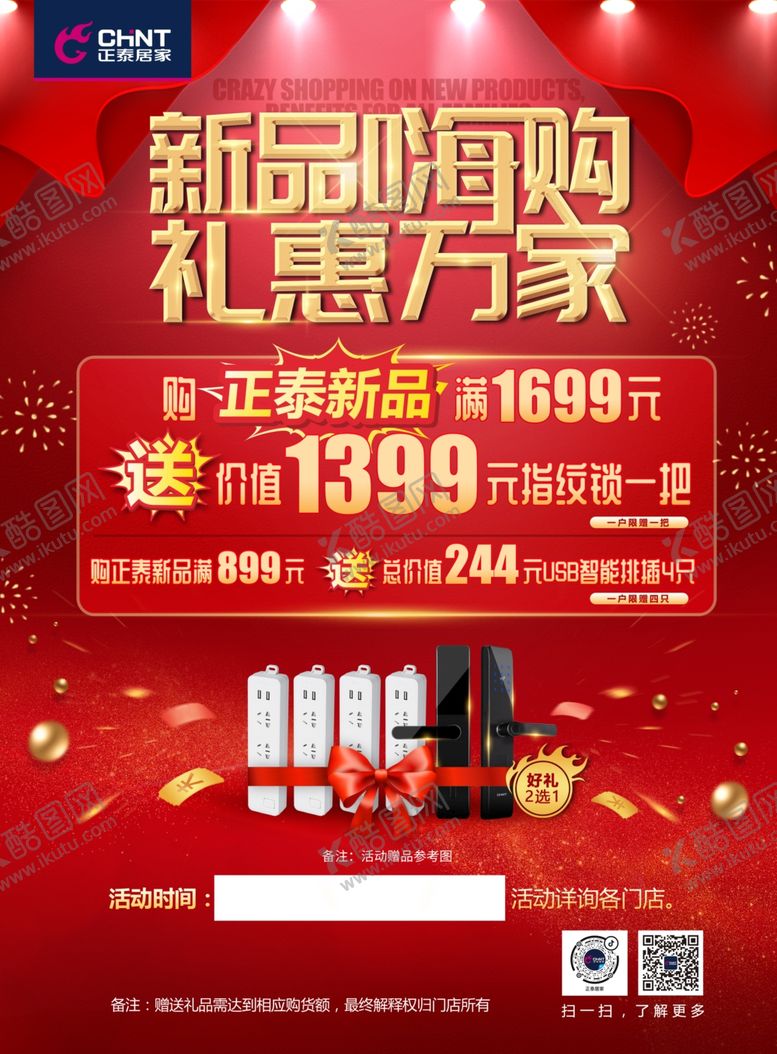 编号：92135703291007527705【酷图网】源文件下载-正泰家居新品嗨购