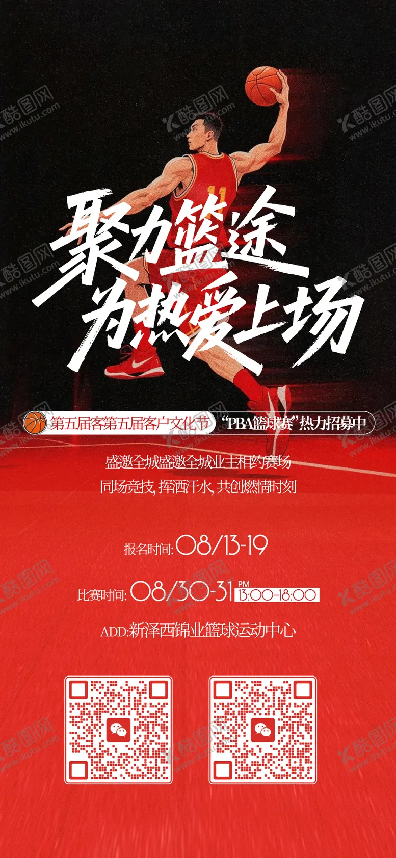 编号：18285405222224595799【酷图网】源文件下载-篮球活动海报