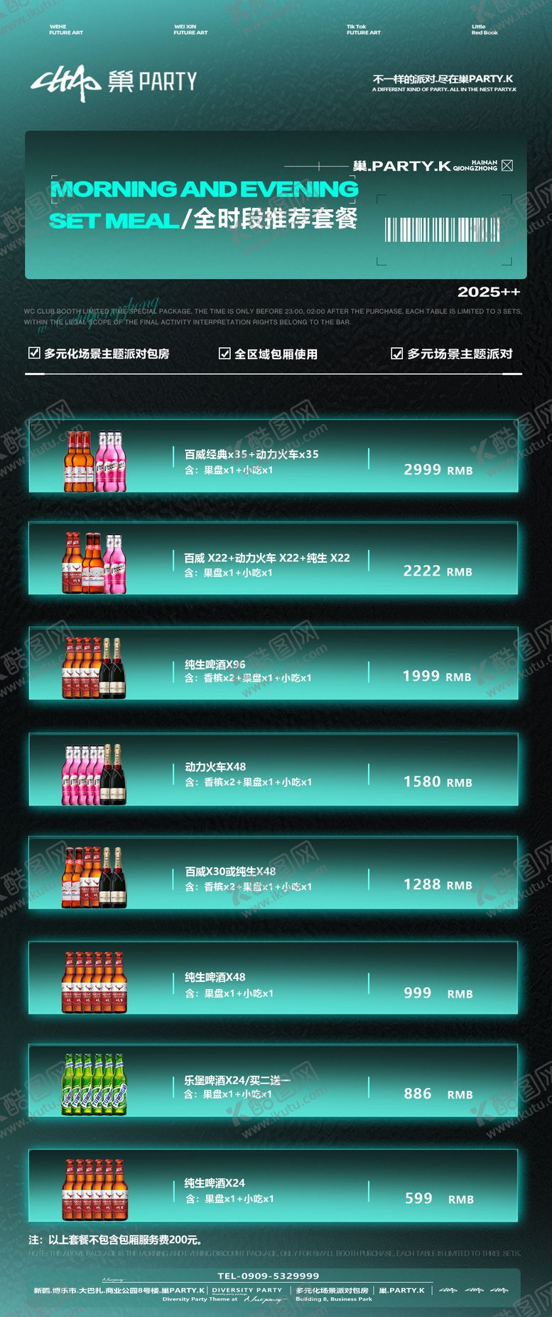 编号：12667509271141281682【酷图网】源文件下载-酒水套餐海报