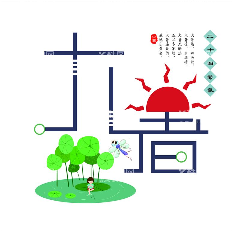 编号：39368810171832347304【酷图网】源文件下载-大暑节气