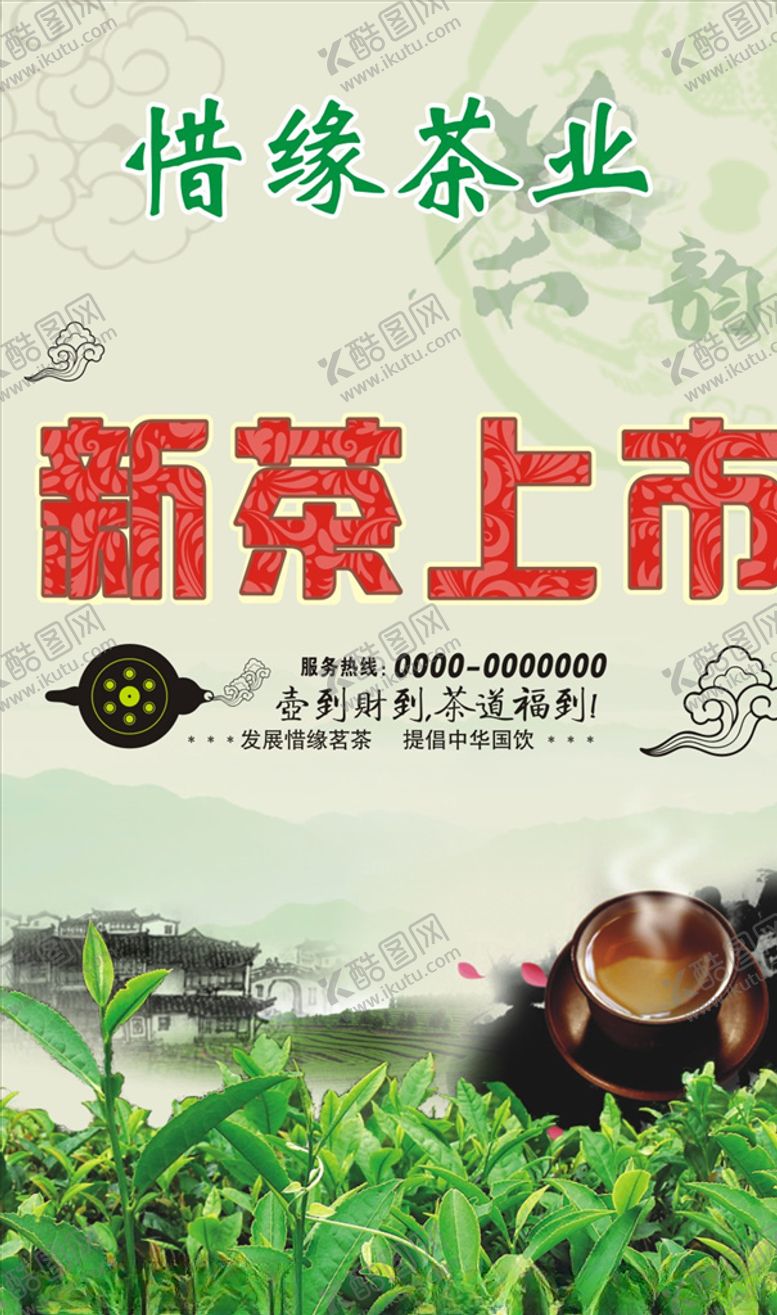 编号：72177809281941349252【酷图网】源文件下载-新茶上市