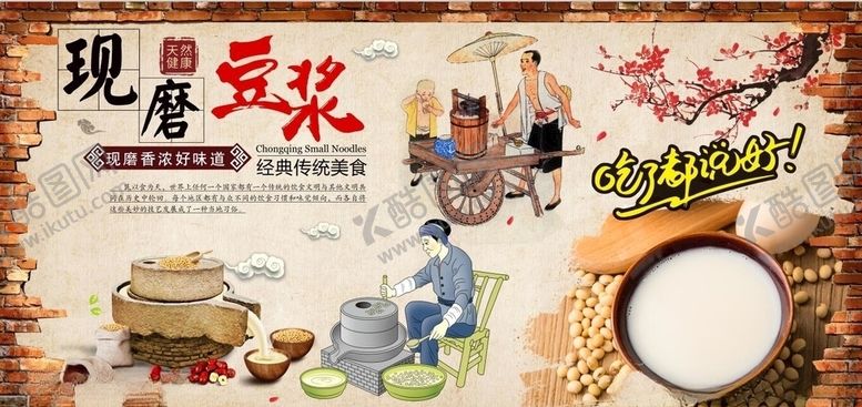 编号：77916309111555247520【酷图网】源文件下载-现磨豆浆背景墙PSD模板下载