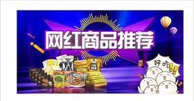 网红商品推荐