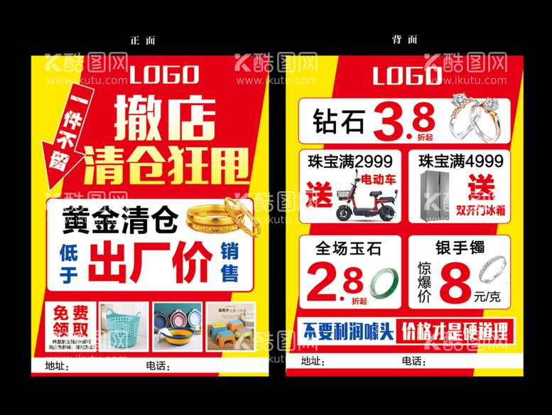 编号：42757511061702153681【酷图网】源文件下载-珠宝撤店清仓狂甩