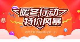 简约红色促销展板冬季大促海报