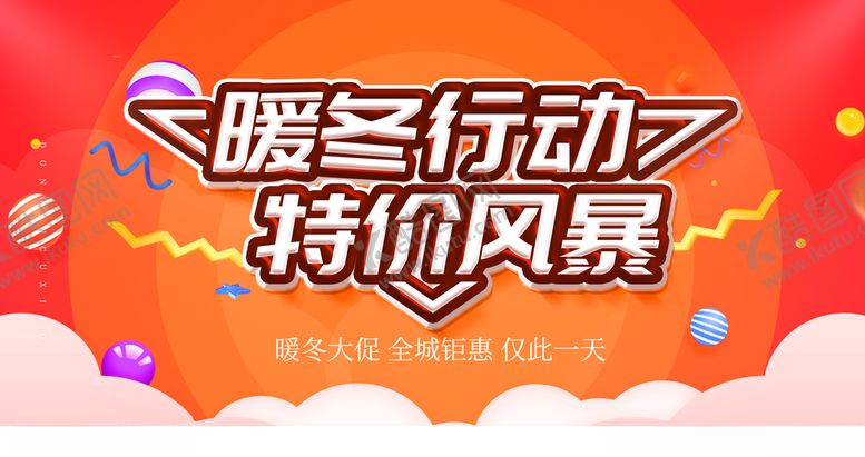 编号：45316210052258235139【酷图网】源文件下载-简约红色促销展板冬季大促海报