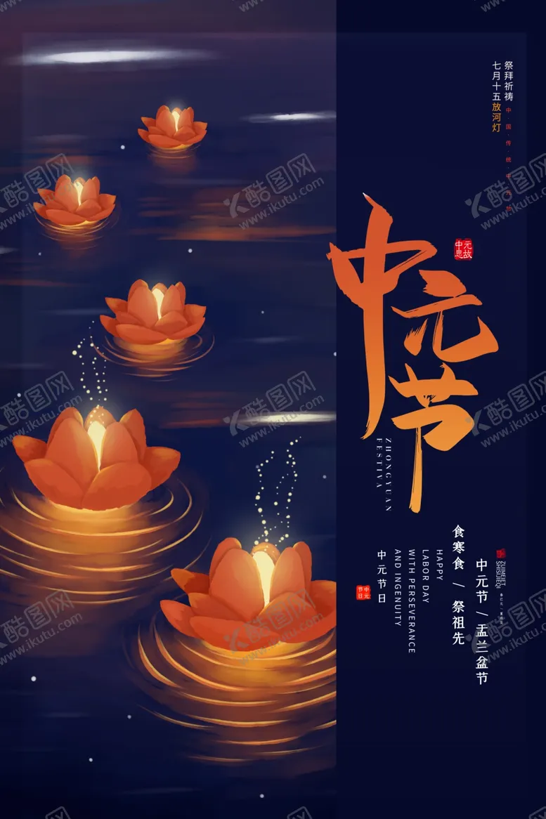 编号：18682406161253177341【酷图网】源文件下载-中元节海报