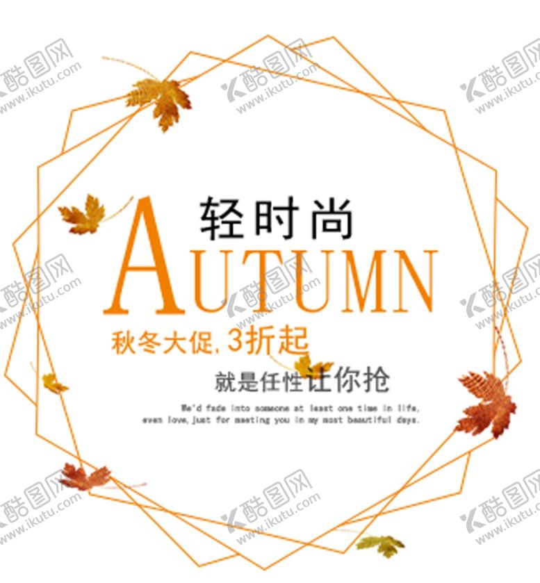 编号：25706010300113237134【酷图网】源文件下载-秋冬轻时尚
