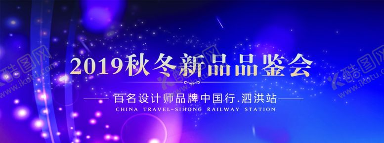 编号：26861507011457378690【酷图网】源文件下载-秋冬品鉴会