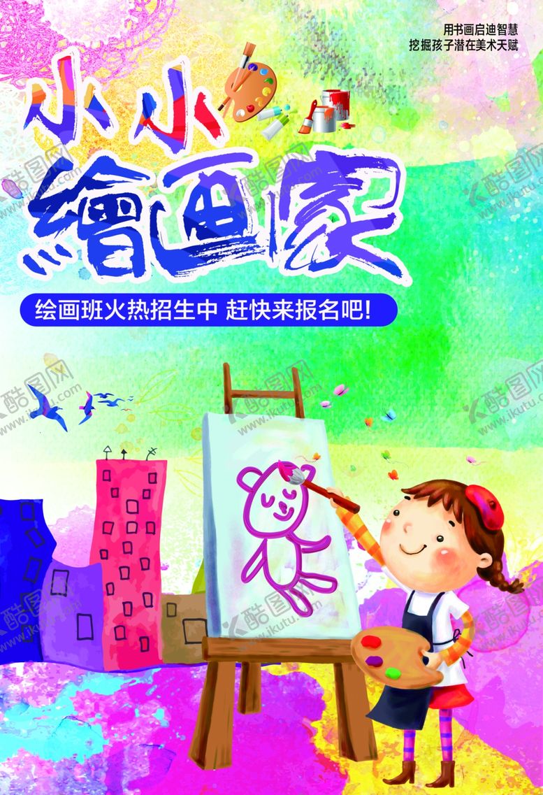 编号：96414003312309072942【酷图网】源文件下载-少儿培训海报