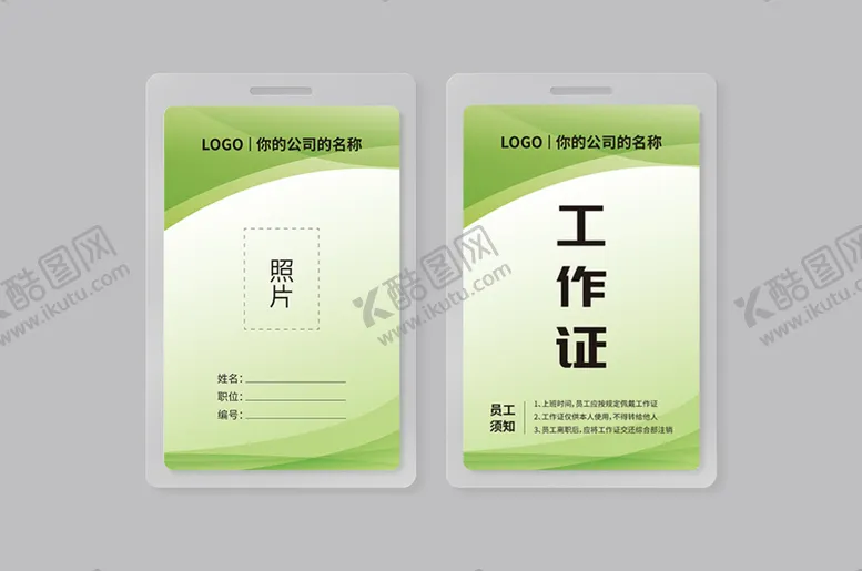 编号：75263409160522519436【酷图网】源文件下载-绿色工作证