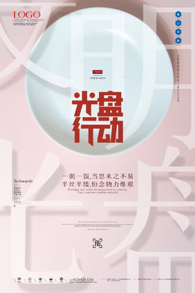 杜绝餐饮浪费光盘行动宣传海报