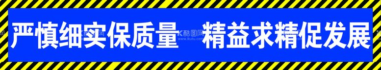 编号：98603509131431211370【酷图网】源文件下载-严慎细节保质量 精益求精促发展