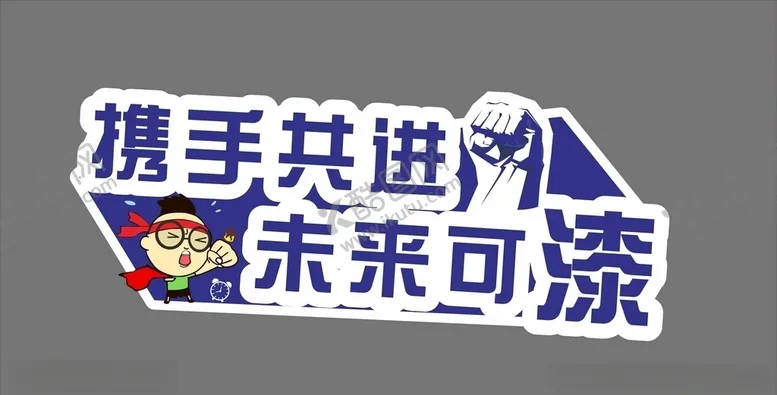 编号：67996804231226392272【酷图网】源文件下载-华润漆手举牌