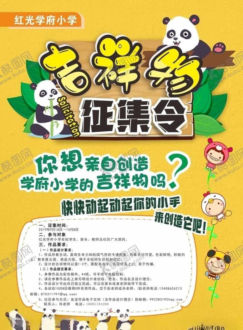 编号：80829210250950126948【酷图网】源文件下载-小学吉祥物征集海报
