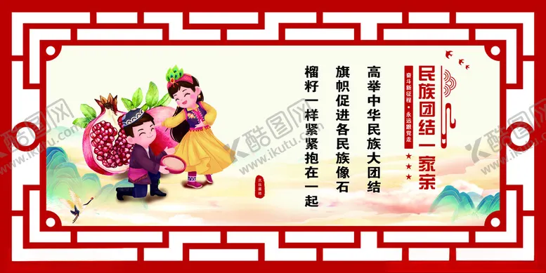 编号：73483212130820307124【酷图网】源文件下载-民族团结标语