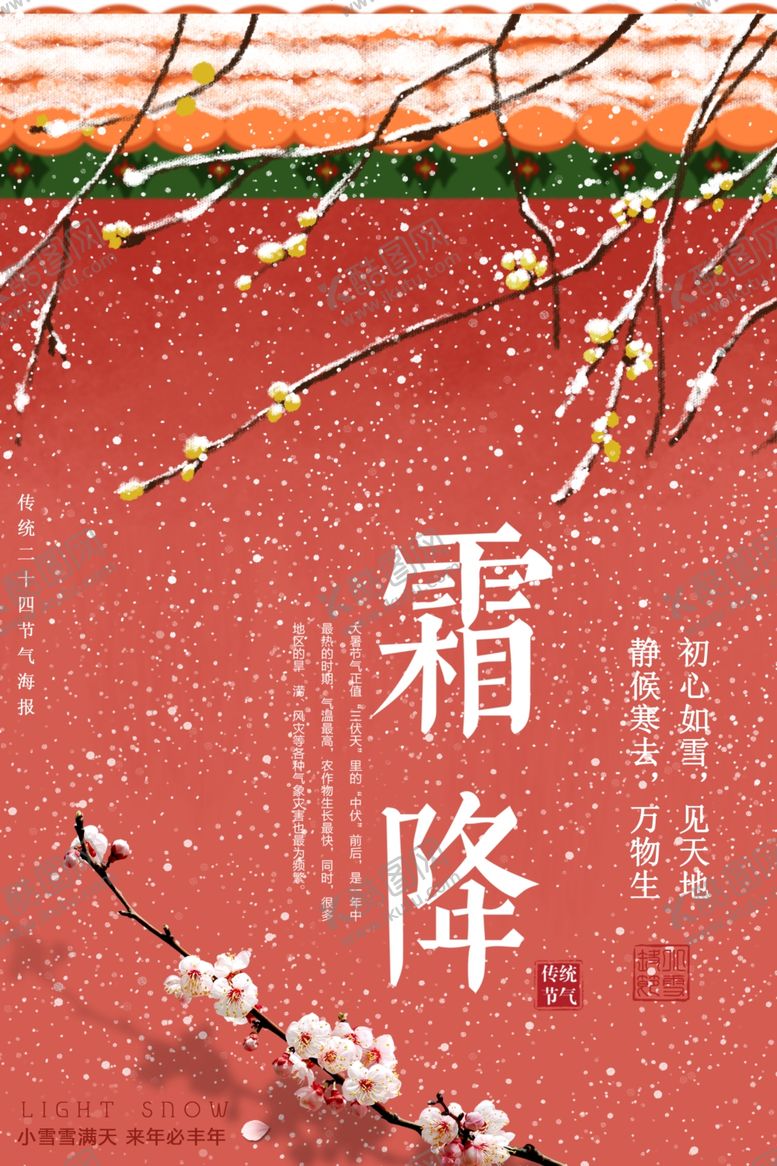 编号：14123409290222077816【酷图网】源文件下载-霜降海报