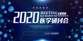 医学研讨会