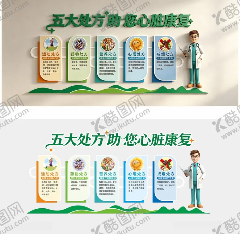 编号：34375406101858333334【酷图网】源文件下载-五大处方助力心脏康复