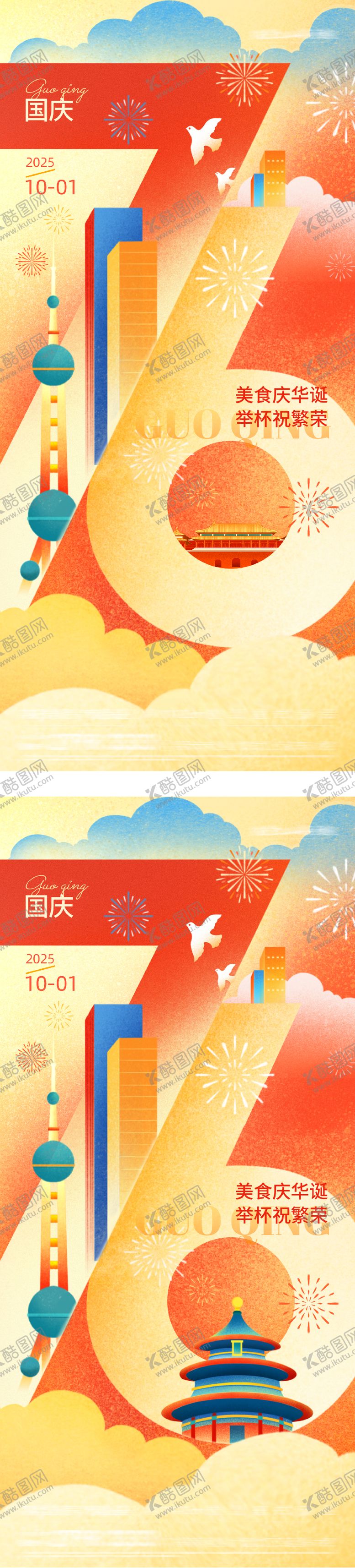 编号：27542509242226482131【酷图网】源文件下载-地产国庆节插画创意海报