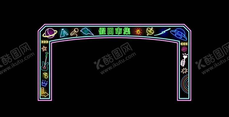 编号：41257009192012218764【酷图网】源文件下载-市集霓虹灯门头