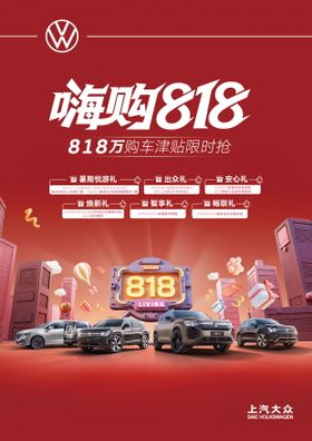 嗨购818汽车海报