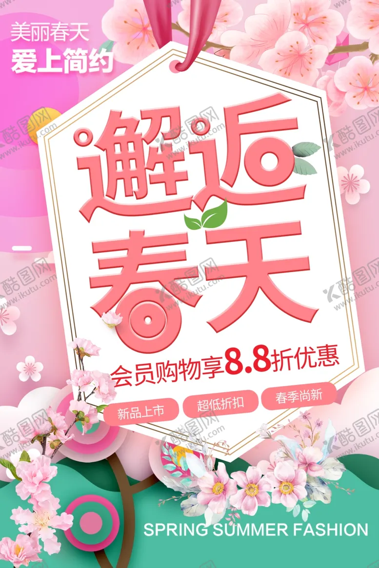 编号：76537004041252341547【酷图网】源文件下载-邂逅春天浪漫樱花促销粉色海报