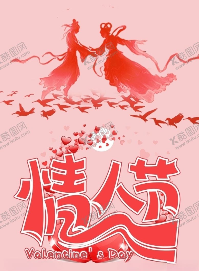编号：91006207041431554516【酷图网】源文件下载-情人节海报