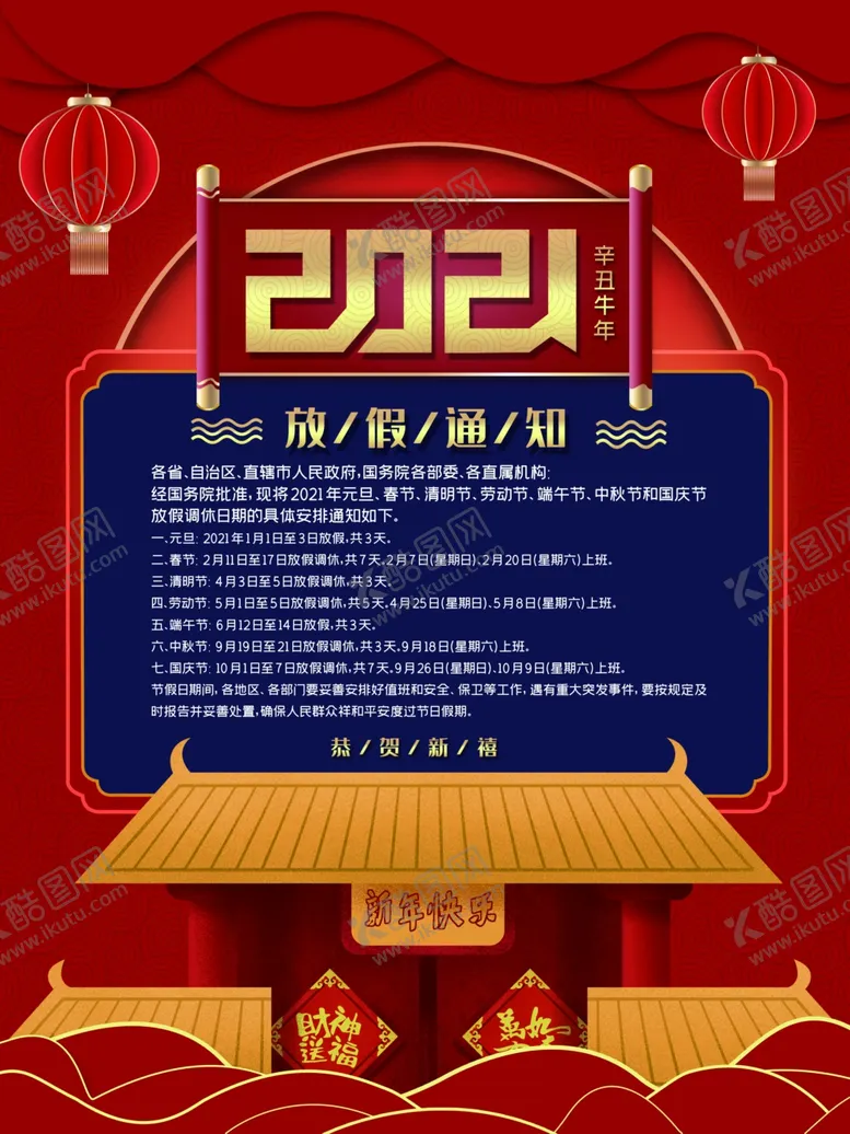 编号：59665404171800524128【酷图网】源文件下载-2021年牛年放假通知