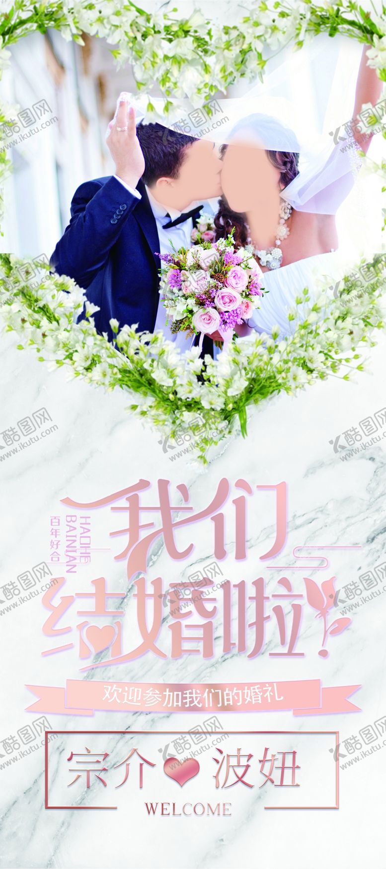 编号：66727610220714248954【酷图网】源文件下载-婚礼展架