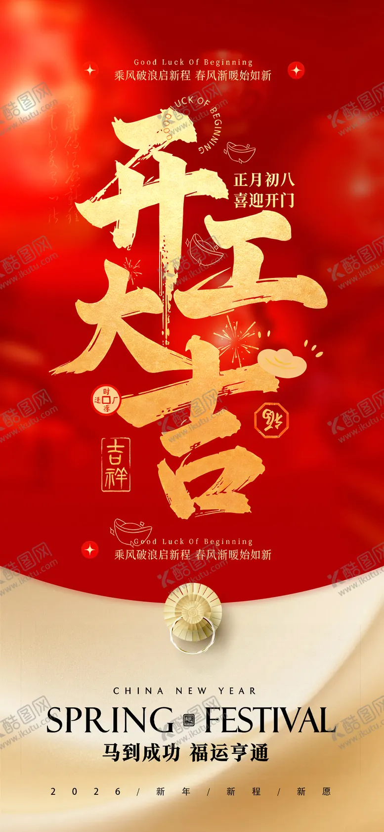 编号：74083702031350329325【酷图网】源文件下载-2026马年开工大吉宣传海报