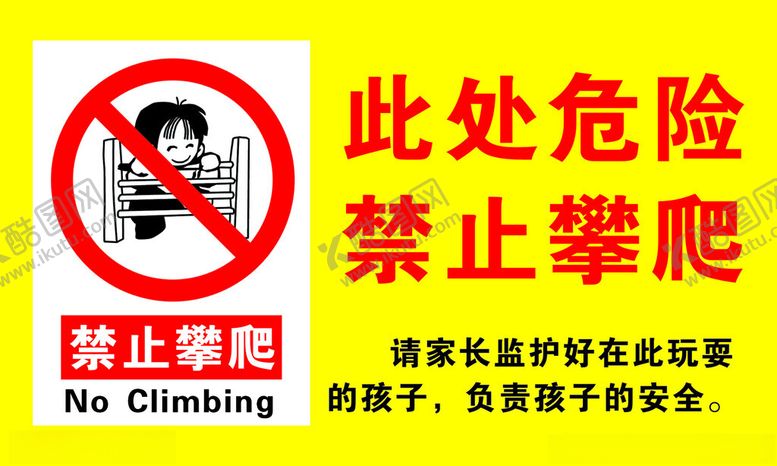 编号：39054601270156133296【酷图网】源文件下载-禁止攀爬