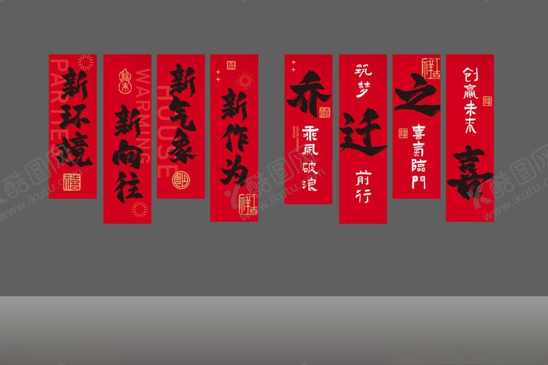 编号：11886111211326521807【酷图网】源文件下载-乔迁条幅