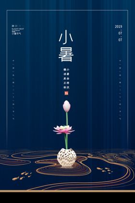 小暑节气古风传统活动海报素材