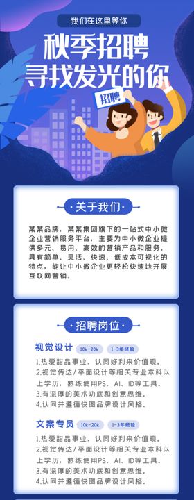 秋季招聘海报H5界面设计