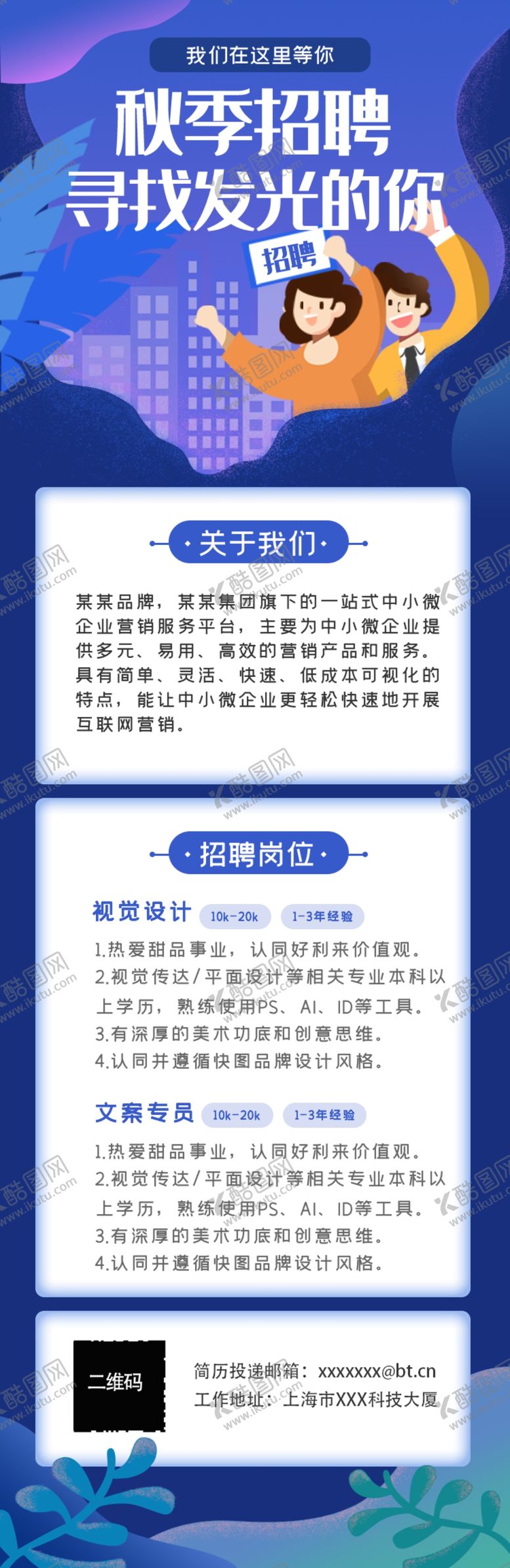 编号：39521607131556143853【酷图网】源文件下载-秋季招聘海报H5界面设计